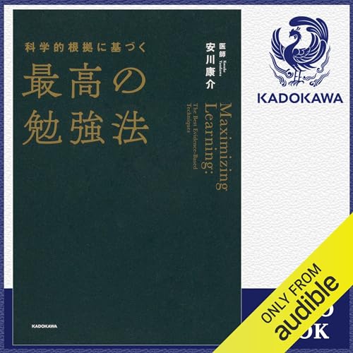 Amazon.co.jp: 東大家庭教師が教える頭が良くなる記憶法 (Audible